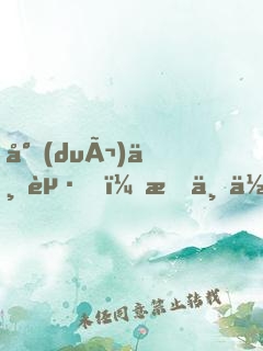 對(duì)不起，愛上你